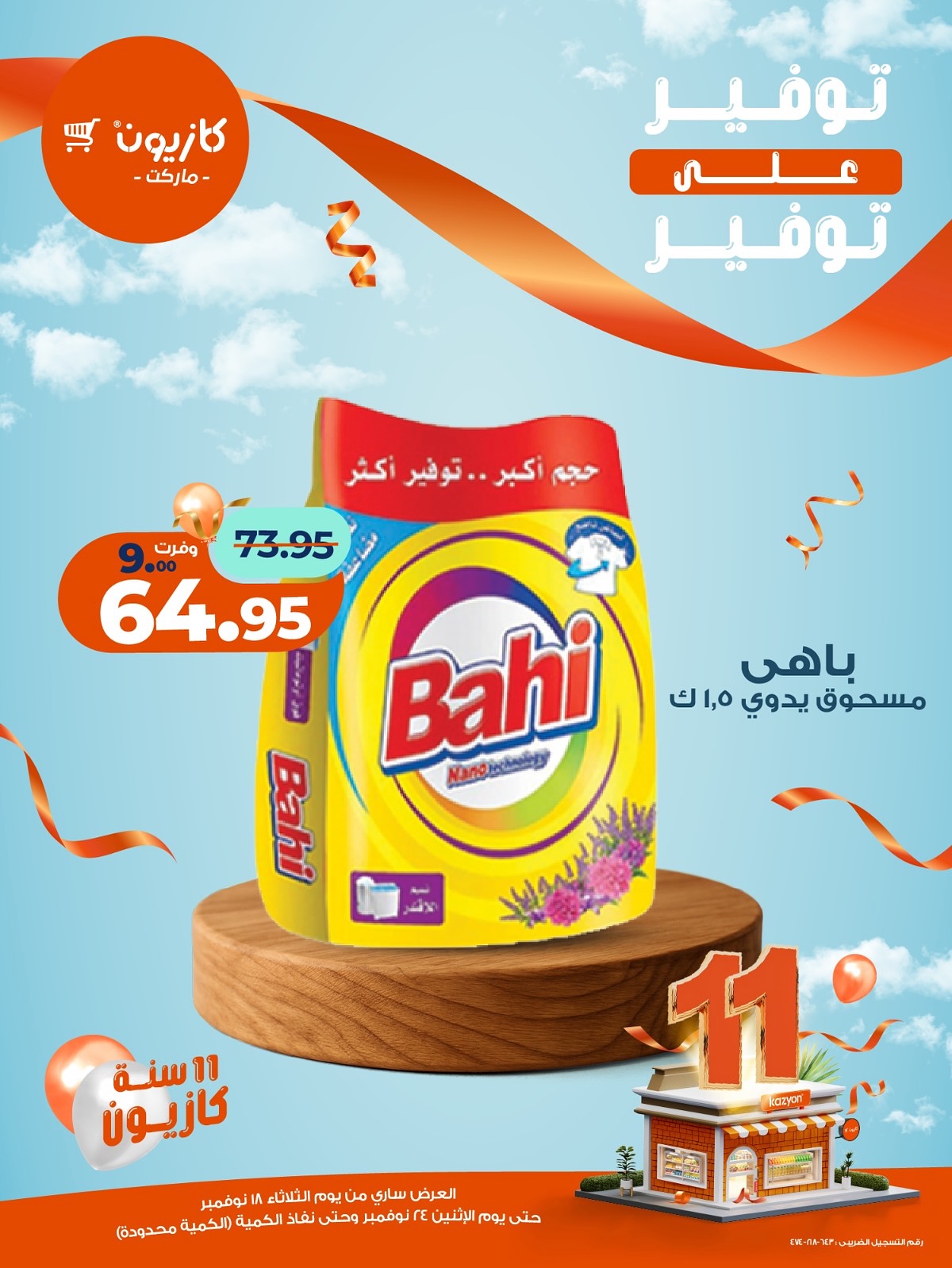 kazyon offers from 18nov to 3nov 2025 عروض كازيون من 18 نوفمبر حتى 3 نوفمبر 2025 صفحة رقم 5